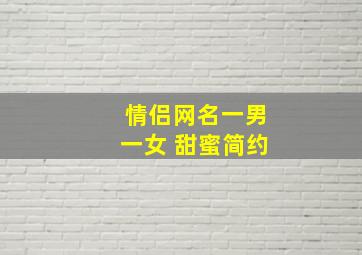 情侣网名一男一女 甜蜜简约